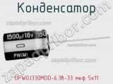 Конденсатор  UPW0J330MDD-6.3в-33 мкф 5х11 