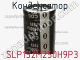 Конденсатор  SLP152M250H9P3 фотография 2.