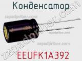 Конденсатор  EEUFK1A392 