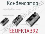 Конденсатор  EEUFK1A392 фотография 3.
