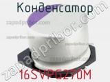 Конденсатор  16SVPG270M фотография 2.