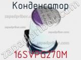 Конденсатор  16SVPG270M фотография 3.