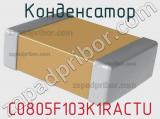 Конденсатор  C0805F103K1RACTU 