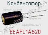 Конденсатор  EEAFC1A820 