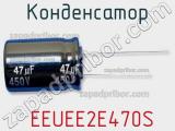 Конденсатор  EEUEE2E470S фотография 2.