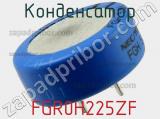 Конденсатор  FGR0H225ZF фотография 2.