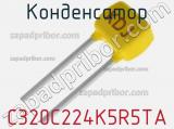 Конденсатор  C320C224K5R5TA фотография 3.