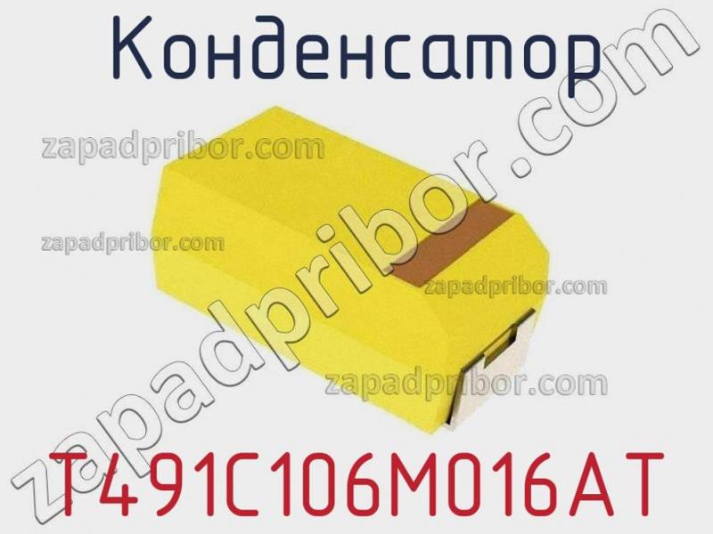 Конденсатор T491C106M016AT фотография 1.