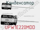 Конденсатор  UPW1E220MDD  фотография 3.