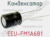 Конденсатор  EEU-FM1A681  фотография 2.