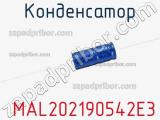 Конденсатор  MAL202190542E3 фотография 3.