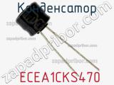 Конденсатор  ECEA1CKS470 фотография 2.