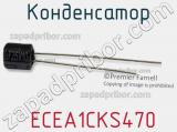 Конденсатор  ECEA1CKS470 фотография 3.