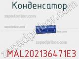 Конденсатор  MAL202136471E3 