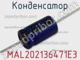Конденсатор  MAL202136471E3 фотография 2.