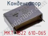 Конденсатор  MKT 1822 610-065 