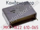 Конденсатор  MKT 1822 610-065 фотография 2.