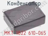 Конденсатор  MKT 1822 610-065 фотография 3.