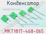 Конденсатор  MKT1817-468-065 