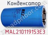 Конденсатор  MAL210119153E3 фотография 2.