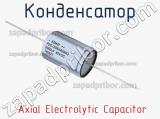 Конденсатор  Axial Electrolytic Capacitor 