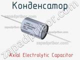 Конденсатор  Axial Electrolytic Capacitor фотография 2.