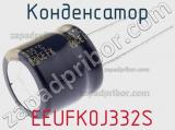 Конденсатор  EEUFK0J332S фотография 2.