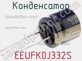 Конденсатор  EEUFK0J332S фотография 3.