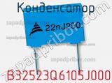 Конденсатор  B32523Q6105J000 фотография 2.