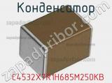 Конденсатор  C4532X7R1H685M250KB фотография 2.