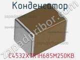Конденсатор  C4532X7R1H685M250KB фотография 3.