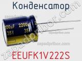 Конденсатор  EEUFK1V222S фотография 2.
