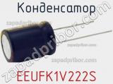 Конденсатор  EEUFK1V222S фотография 3.