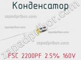 Конденсатор  FSC 2200PF 2.5% 160V 