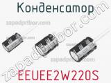 Конденсатор  EEUEE2W220S фотография 2.