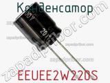 Конденсатор  EEUEE2W220S фотография 3.