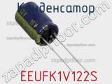 Конденсатор  EEUFK1V122S 