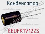 Конденсатор  EEUFK1V122S фотография 2.