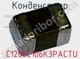 Конденсатор  C1206C106K3PACTU фотография 2.