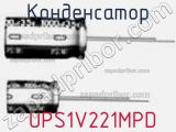Конденсатор  UPS1V221MPD фотография 2.