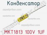 Конденсатор  MKT1813 100V 1UF 