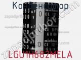Конденсатор  LGU1H682MELA  фотография 3.