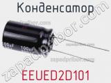 Конденсатор  EEUED2D101 фотография 2.