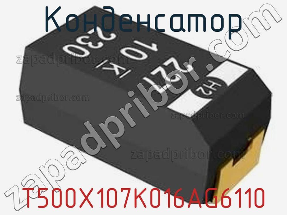  T500X107K016AG6110 - Конденсатор - фотография.