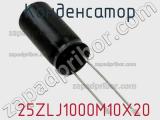 Конденсатор  25ZLJ1000M10X20 фотография 2.