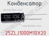 Конденсатор  25ZLJ1000M10X20 фотография 3.
