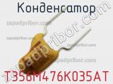 Конденсатор  T356M476K035AT фотография 2.