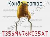 Конденсатор  T356M476K035AT фотография 3.