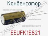 Конденсатор  EEUFK1E821 фотография 2.