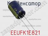 Конденсатор  EEUFK1E821 фотография 3.